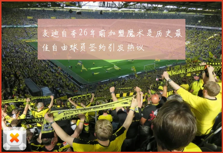 麦迪自夸26年前加盟魔术是历史最佳自由球员签约引发热议