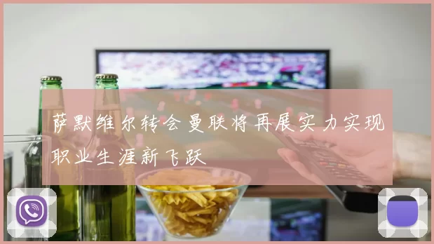 萨默维尔转会曼联将再展实力实现职业生涯新飞跃