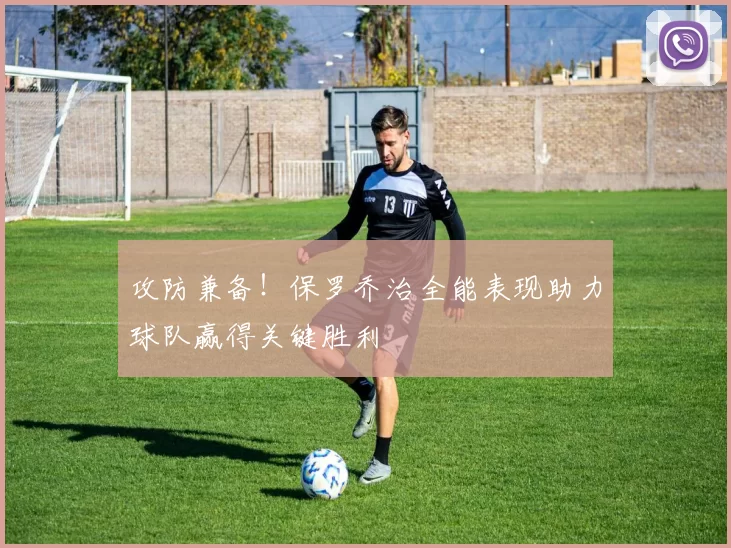 攻防兼备！保罗乔治全能表现助力球队赢得关键胜利