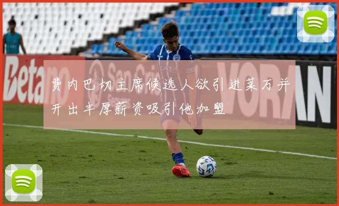 费内巴切主席候选人欲引进莱万并开出丰厚薪资吸引他加盟