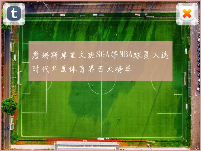 詹姆斯库里文班SGA等NBA球员入选时代年度体育界百大榜单