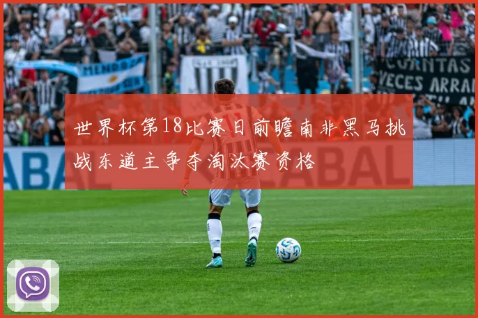世界杯第18比赛日前瞻南非黑马挑战东道主争夺淘汰赛资格