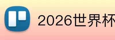 2026世界杯官网入口 Logo